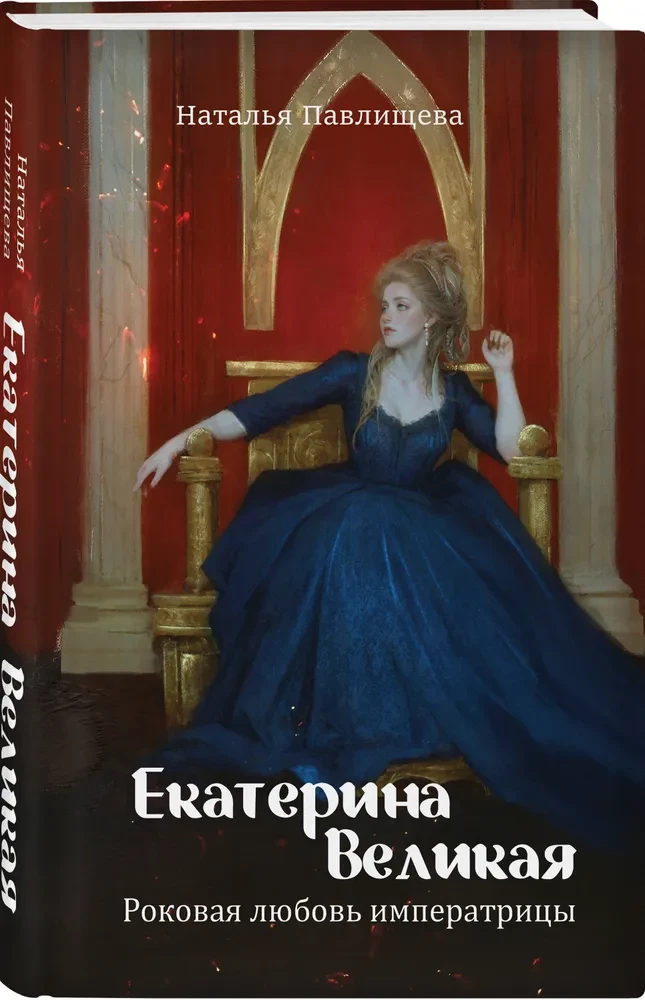 Jekaterina Lielā. Traģiskā imperatorienes mīlestība