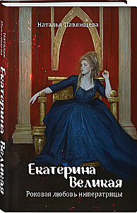 Jekaterina Lielā. Traģiskā imperatorienes mīlestība