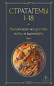 36 Stratagems. Chinese Art of Living and Surviving (set of 2 books)