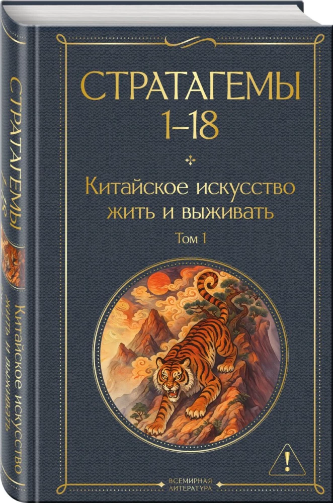 36 Stratagems. Chinese Art of Living and Surviving (set of 2 books)
