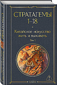 36 Stratagems. Chinese Art of Living and Surviving (set of 2 books)