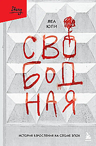 Free. A Coming of Age Story at the Turn of an Era