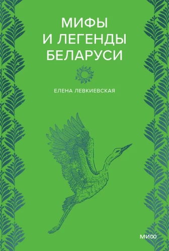 Mity i legendy Białorusi