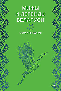 Baltarusių mitai ir legendos