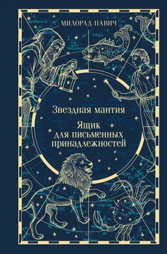 Žvaigždžių skraistė. Rašymo reikmenų dėžutė