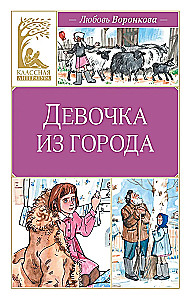 The Girl from the City