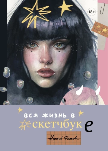 Artbook Humid Peach. Całe życie w szkicowniku