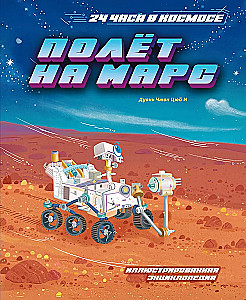 Flight to Mars