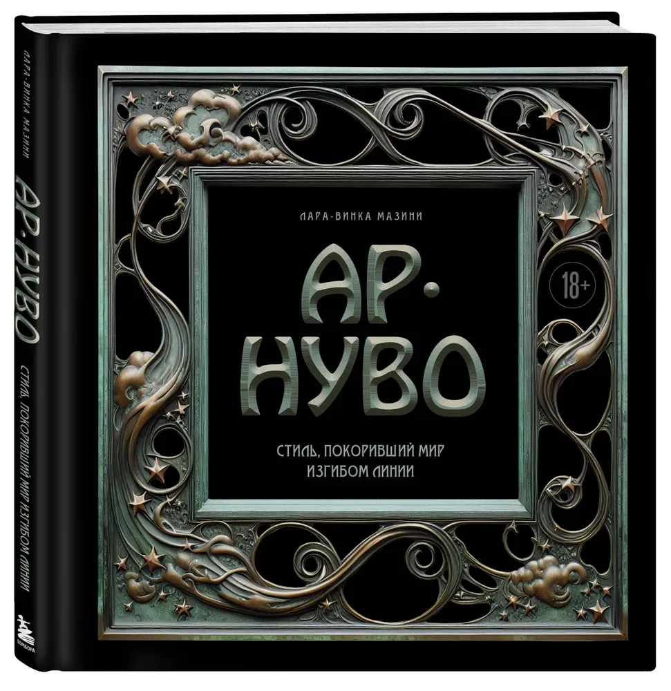 Art Nouveau. The Style That Conquered the World with the Curve of a Line. A Fundamental Work That Became the Main Book in the History of the Style