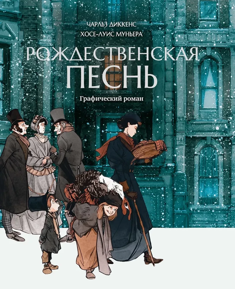 Рождественская песнь