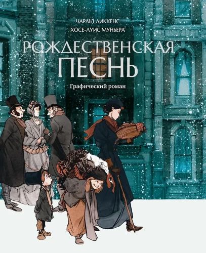 Рождественская песнь