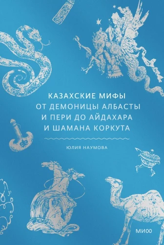 Kazakh Myths. From the Demon Albasty and Peri to Aydakhar and Shaman Korkut