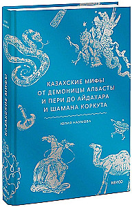 Kazahu mīti. No demoniem Albasat un peri līdz aidaharam un šamanam Korkutam