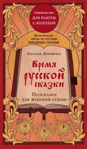 The Time of the Russian Fairy Tale. Hints for a Woman's Fate. Metaphorical Cards Based on Russian Folktales (36 Cards and a Guide for Working with the Deck)