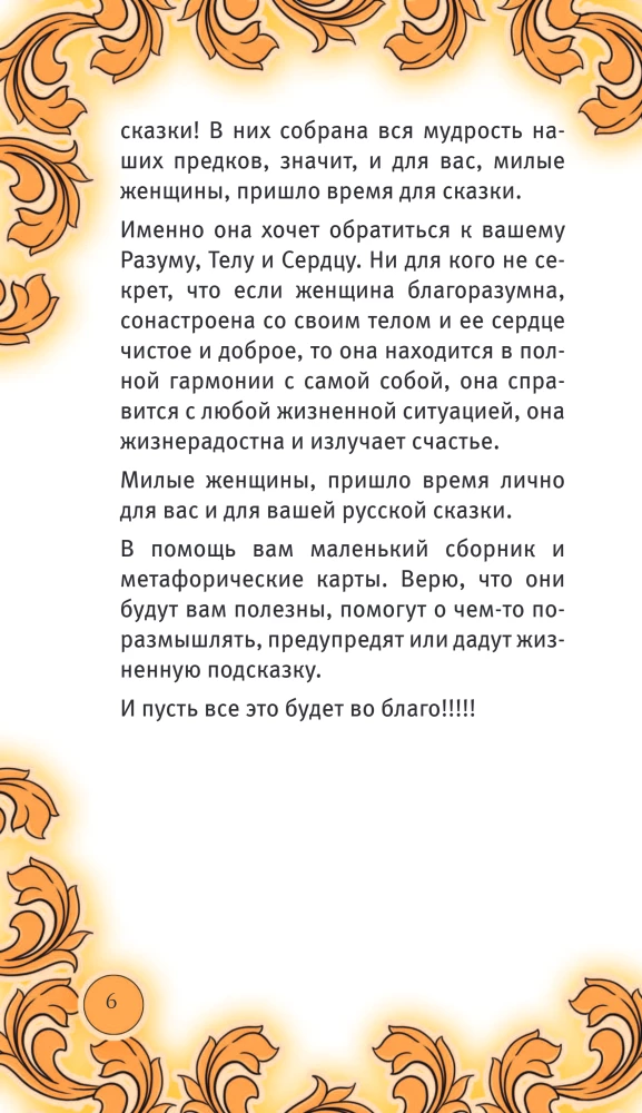 The Time of the Russian Fairy Tale. Hints for a Woman's Fate. Metaphorical Cards Based on Russian Folktales (36 Cards and a Guide for Working with the Deck)
