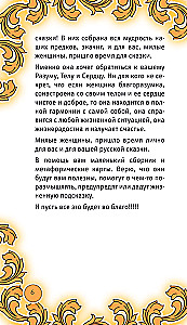 The Time of the Russian Fairy Tale. Hints for a Woman's Fate. Metaphorical Cards Based on Russian Folktales (36 Cards and a Guide for Working with the Deck)