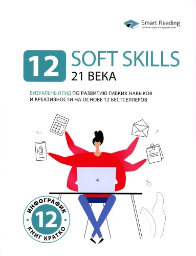 12 mīksto prasmju 21. gadsimtā. Vizuālais ceļvedis par elastīgo prasmju un radošuma attīstību, pamatojoties uz 12 bestselleriem
