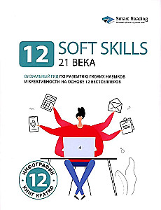 12 Soft Skills des 21. Jahrhunderts. Ein visueller Leitfaden zur Entwicklung von flexiblen Fähigkeiten und Kreativität basierend auf 12 Bestsellern
