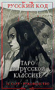 Rusų kodas. Taro pagal rusų klasiką (78 kortos + vadovas)