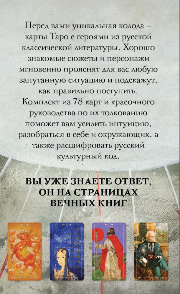 Rusų kodas. Taro pagal rusų klasiką (78 kortos + vadovas)