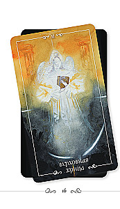 Rusų kodas. Taro pagal rusų klasiką (78 kortos + vadovas)
