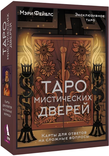 Paslaptingų durų tarot. Kortelės sudėtingiems klausimams atsakyti (78 kortos + vadovas)