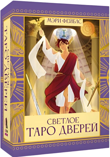 Šviesioji Durų Taro (78 kortos + vadovas)