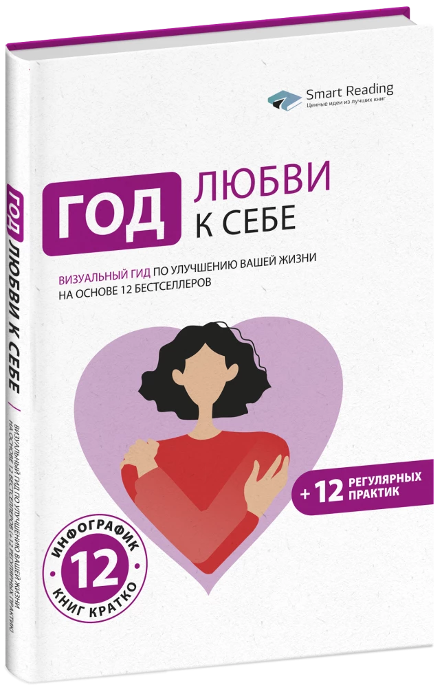 Rok miłości do siebie. Wizualny przewodnik po poprawie swojego życia na podstawie 12 bestsellerów