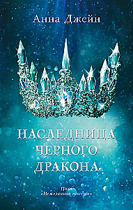 Наследница черного дракона, Тайна черного дракона (комплект из 2-х книг)