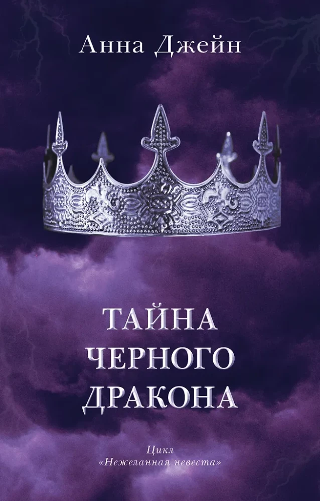 Наследница черного дракона, Тайна черного дракона (комплект из 2-х книг)