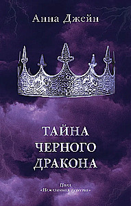 Наследница черного дракона, Тайна черного дракона (комплект из 2-х книг)
