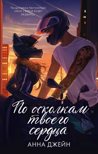 По осколкам твоего сердца. Твое сердце будет разбито (комплект из 2х книг)