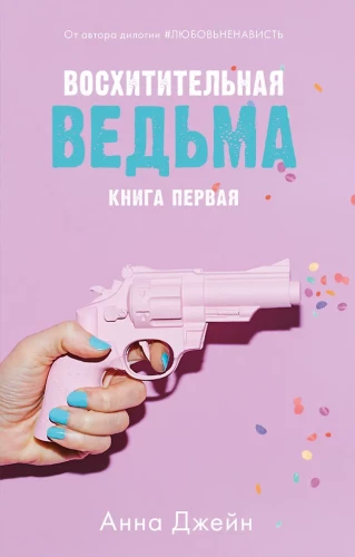 Įsimylėjusi ragana, Nuostabi ragana (2 knygų rinkinys)