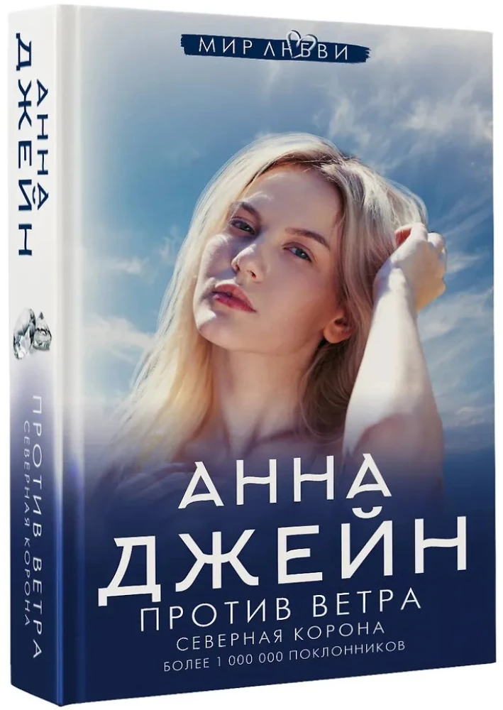 Северная Корона. Против ветра