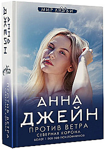 Северная Корона. Против ветра