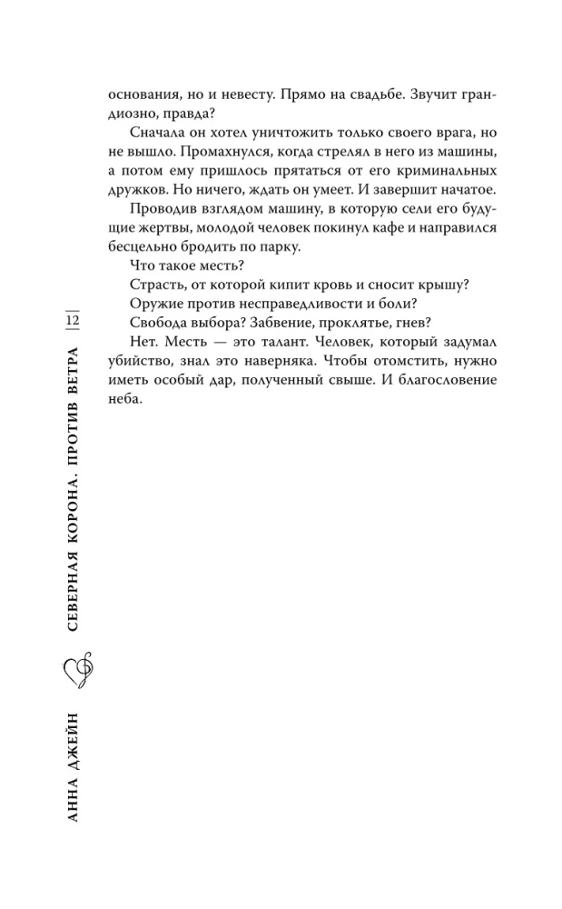 Северная Корона. Против ветра