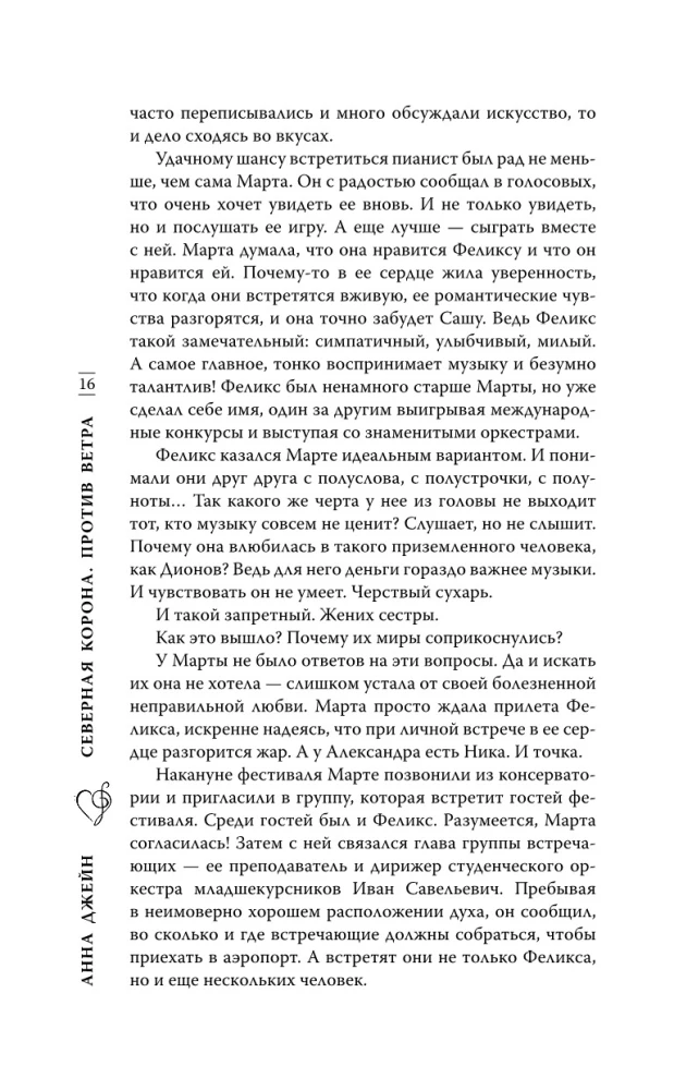 Северная Корона. Против ветра