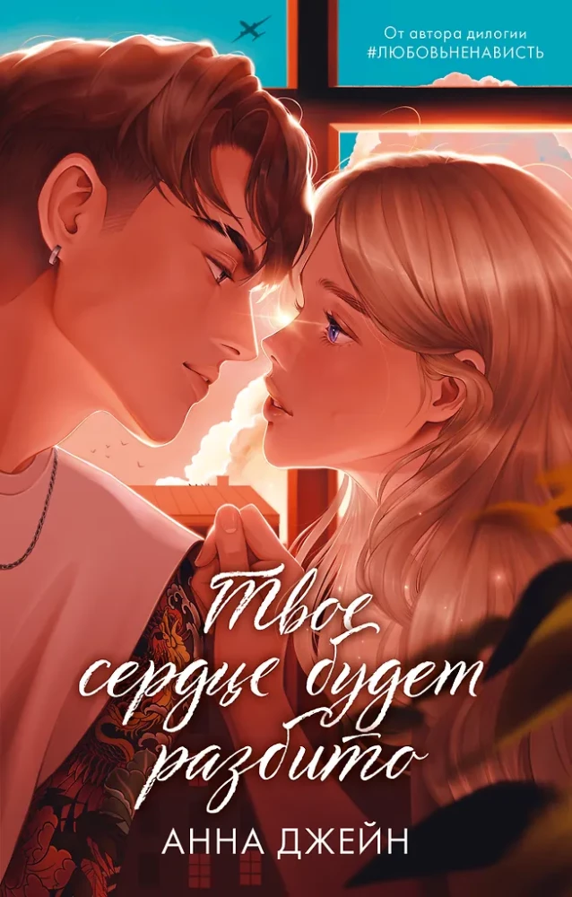 Твоё сердце будет разбито