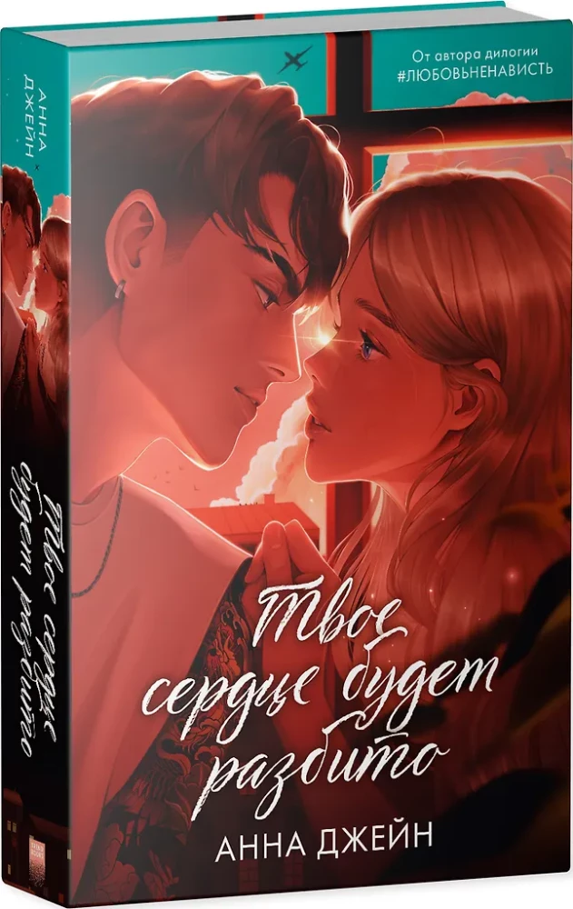 Твоё сердце будет разбито