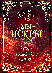 Mes - kibirkštys. Trilogija viename tome