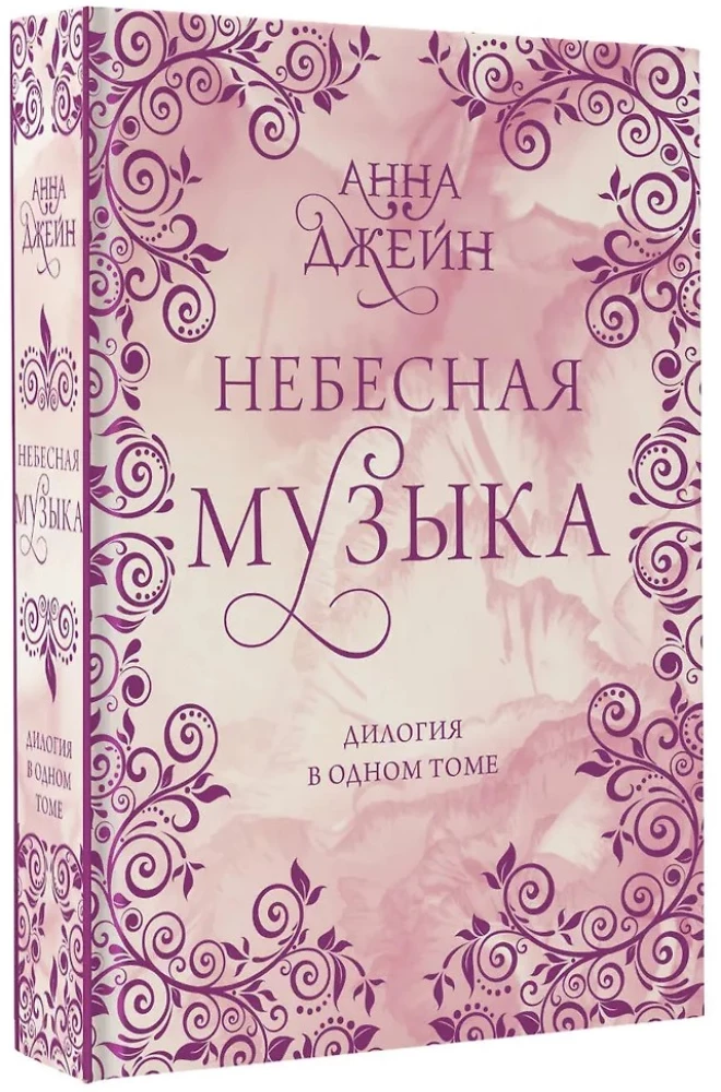 Nieziemska muzyka. Dilogia w jednym tomie