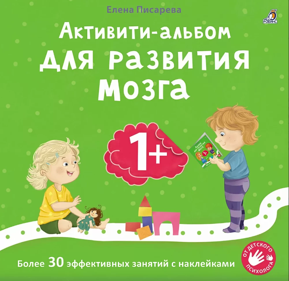 Brain Development Album. Activity Album for Brain Development (set of 2 books)