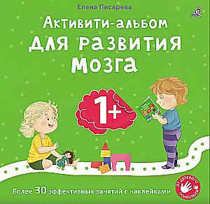 Brain Development Album. Activity Album for Brain Development (set of 2 books)