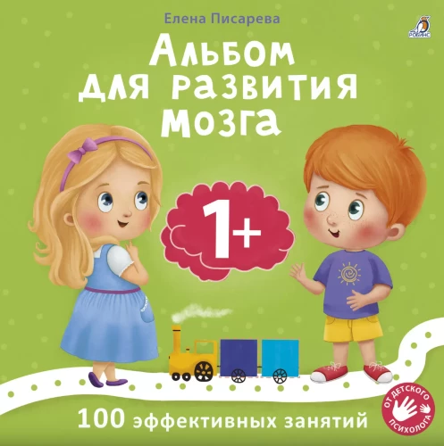 Album do rozwijania mózgu 1+. Album do rozwijania mózgu 3+ (zestaw 2 książek)