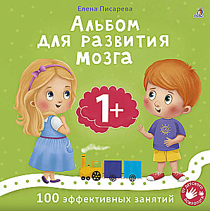 Brain Development Album 1+. Brain Development Album 3+ (set of 2 books)