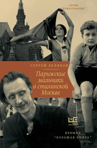 Парижские мальчики в сталинской Москве