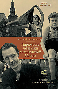 Parisian Boys in Stalin's Moscow