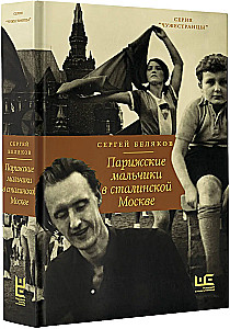 Parisian Boys in Stalin's Moscow