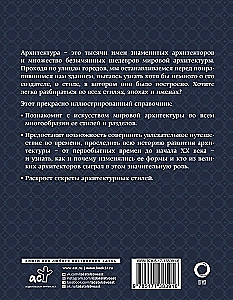 Архитектура. Искусство понимать