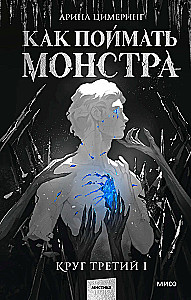 Kā noķert monstru. Trešais aplis (komplekts no 2 grāmatām)